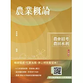 農業概論(農會、農田水利署招考適用)(贈作文取材秘訣)