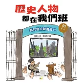 歷史人物都在我們班(5)鄭和變成祕書長!?【明、清】(完) (附贈-非正式考試本)﹝中高年級歷史讀本﹞