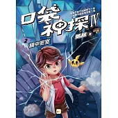 【口袋神探四部曲】2：鏡中密室 ﹝中高年級推理讀本﹞