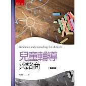 兒童輔導與諮商(4版)