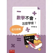 數學不會，怎麼學會?【低年級篇】
