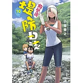 放學後堤防日誌(10)