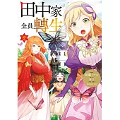 田中家全員轉生(02)