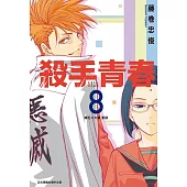 殺手青春 8