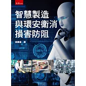 智慧製造與環安衛消損害防阻