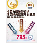 114年最新版【桃園市環境管理處清潔隊員甄選考試題庫(環保常識及政風相關法令)】(體能測驗高分圖解‧收錄最新年度完整795題題庫與解析)(3版)