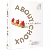 完美泡芙之書：ABOUT CHOUX