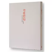 空性覺知：修行者的奇幻旅程