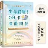 生命覺醒!(親簽+贈品版)：OH卡潛能開發