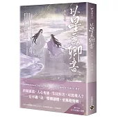以星為卿書：人氣作品《白日提燈》前傳(中卷)