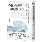命運不會虧待選擇變好的人：《了凡四訓》流行四百年的改命心法，走出框架，改寫人生劇本