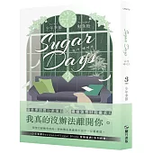 Sugar Days 03(完)