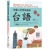 外國人好想知道的台語