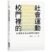 校門裡的社會運動：台灣學生自治與學生權利