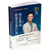 21天修正致命投資交易行為-你的錢不是輸在技術，是輸在人性(一品)