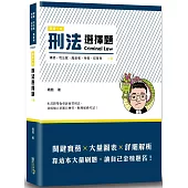 這是一本刑法選擇題(10版)