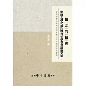觀念的輪廓：中國文學之新詮釋青年學者會議論文集