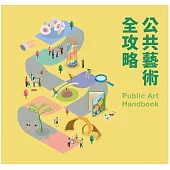 公共藝術全攻略