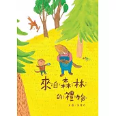 來自森林的禮物[精裝]二版