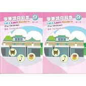 學華語向前走第九冊課本(A、B不分售)[3版]
