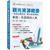 【補充實務重要議題】觀光資源概要(包括台灣史地ˋ觀光資源維護)[華語ˋ外語導遊人員][二十版](導遊外語人員/華語人員)