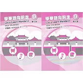學華語向前走第九冊作業本(A、B不分售)[3版]