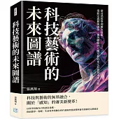 科技藝術的未來圖譜：從自然科學到數位技術，重新定義藝術創作、審美體驗與人機互動的多元形態與未來可能