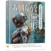 制勝於無形：資訊戰與現代軍事操作