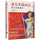 遇見希臘神話：英文故事讀本【精裝典藏版】(25K+寂天雲隨身聽APP)