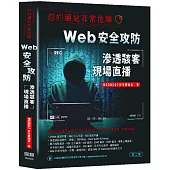 你的網站非常危險：Web安全攻防滲透駭客現場直播(二版)