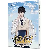 最強男神(9)(限)