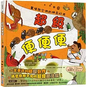 超級便便便：糞便與它們的神奇妙用(SDGs閱讀書房)