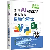 零基礎快速入門：利用 AI 輕鬆打造個人專屬自動化程式