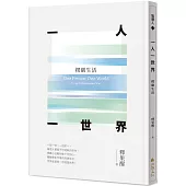 一人一世界：楞嚴生活
