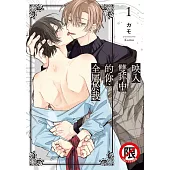 映入雙眸中的你、全屬於我 1