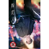 異邦人 4