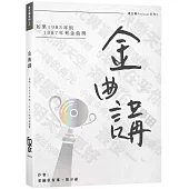 金曲講：如果1983年到1987年有金曲獎