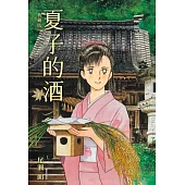 夏子的酒 典藏版(01)
