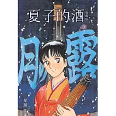 夏子的酒 典藏版(03)