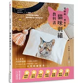 超細緻，超擬真!貓咪刺繡教科書
