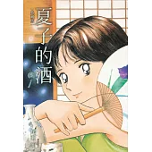 夏子的酒 典藏版(05)