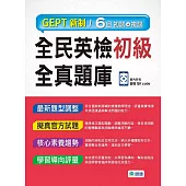 全民英檢初級全真題庫-子母書暢銷版(六回模擬試題1本+試題解析1本+QR CODE音檔隨掃即聽)