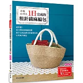 手織好時光：一日完成的粗針織麻編包(暢銷版)