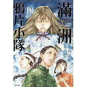 滿洲鴉片小隊(10)
