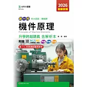 新一代 科大四技機械群機件原理升學跨越講義含解析本 - 2026年(全新改版) - 附贈MOSME行動學習一點通：評量.詳解.影音