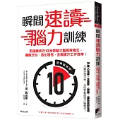 瞬間速讀腦力訓練：用速讀技巧10秒啟動大腦高效模式，擺脫分心、活化思考，全面提升工作效率!
