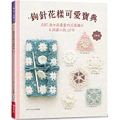 鉤針花樣可愛寶典(經典版)：130款女孩最愛的花樣織片&拼接小物28件