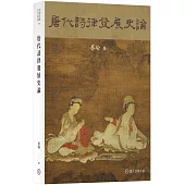 唐代詩律發展史論