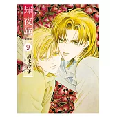 輝夜姬 愛藏版 9 (首刷附錄版)