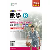 新一代 科大四技數學 B 升學跨越講義含解析本 - 2026年(全新改版) - 附贈MOSME行動學習一點通：評量.詳解.影音